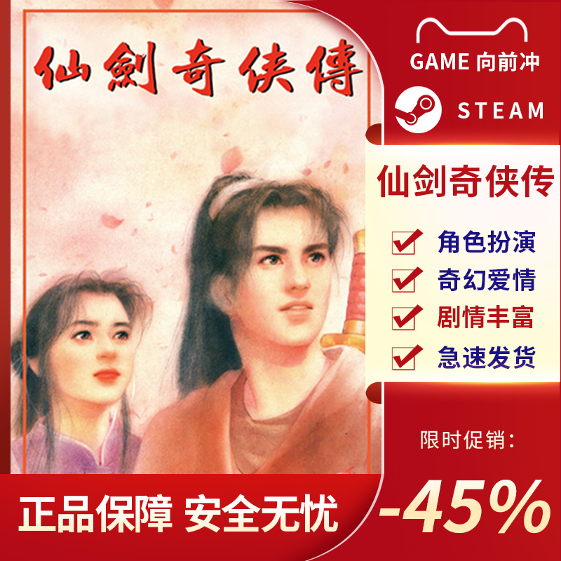 仙剑奇侠传 98柔情篇 dos版 STEAM正版 PC中文 国区激活码 CDKEY