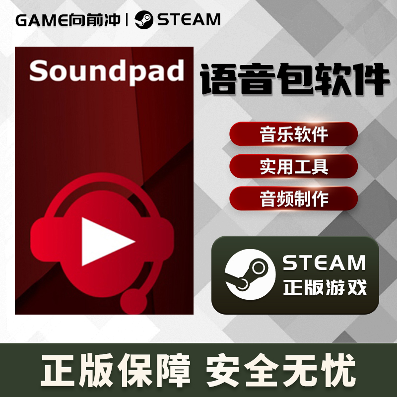 语音包软件 Soundpad STEAM正版PC中文 音乐软件 实用工具 - 图3