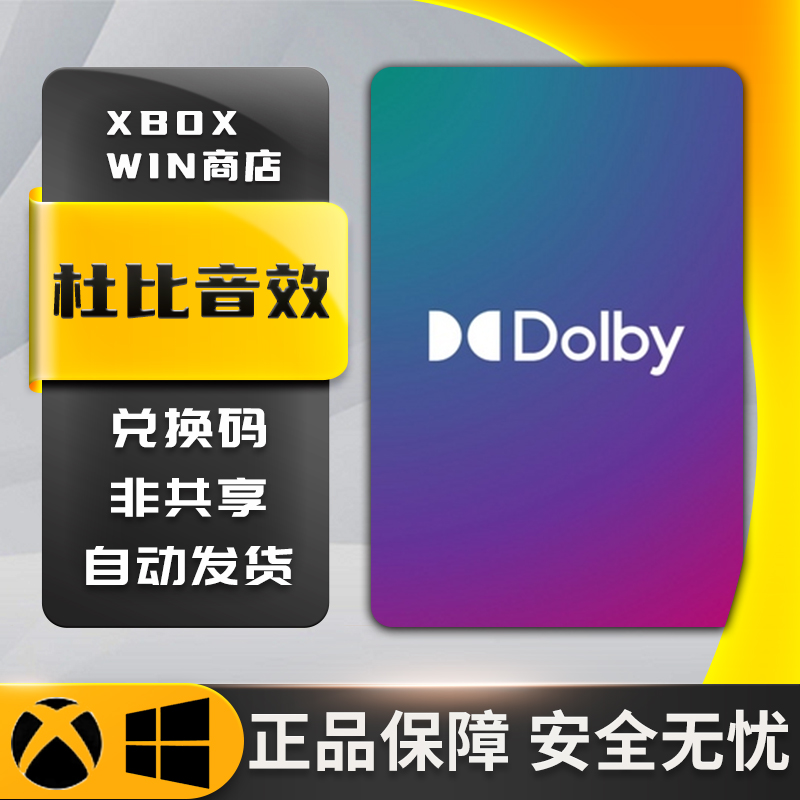 xbox杜比音效win10  Dolby Access Atmos win11耳机全景声 兑换码 - 图3