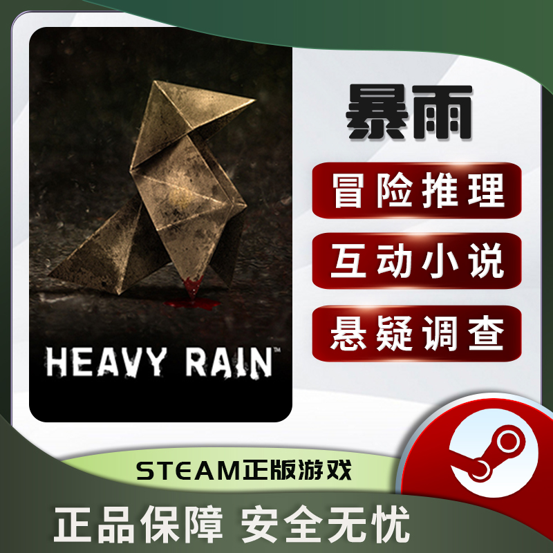 暴雨 Heavy Rain STEAM正版PC中文 国区激活码 CDKEY 悬疑推理 - 图2