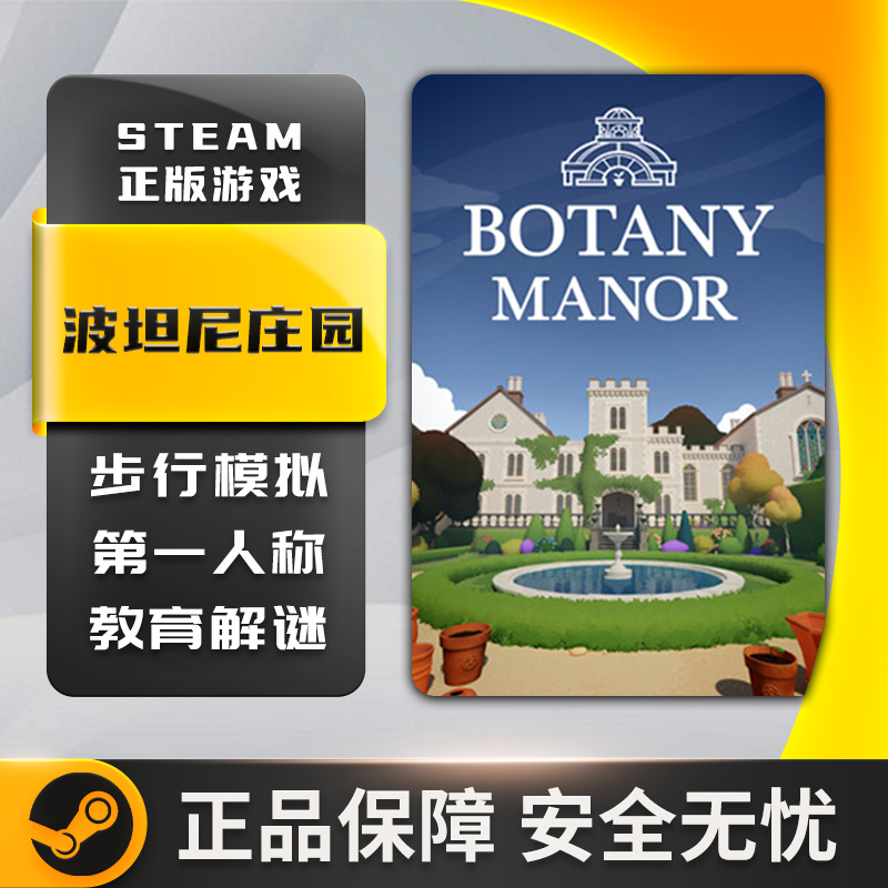 波坦尼庄园 Botany Manor 第一人称 沉浸式模拟 Steam正版中文PC - 图2