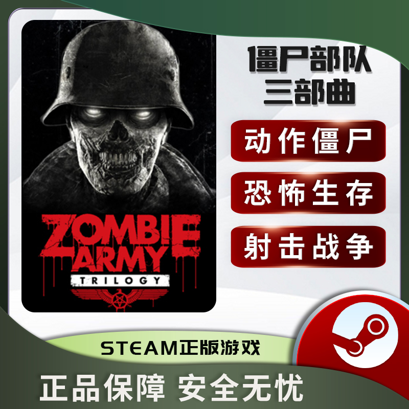 僵尸部队三部曲 Zombie Army Trilogy STEAM正版僵尸军团3部曲-图2