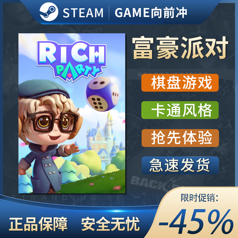 富豪派对 RICH PARTY STEAM正版 PC中文 国区激活码 KEY 棋盘游戏 - 图0