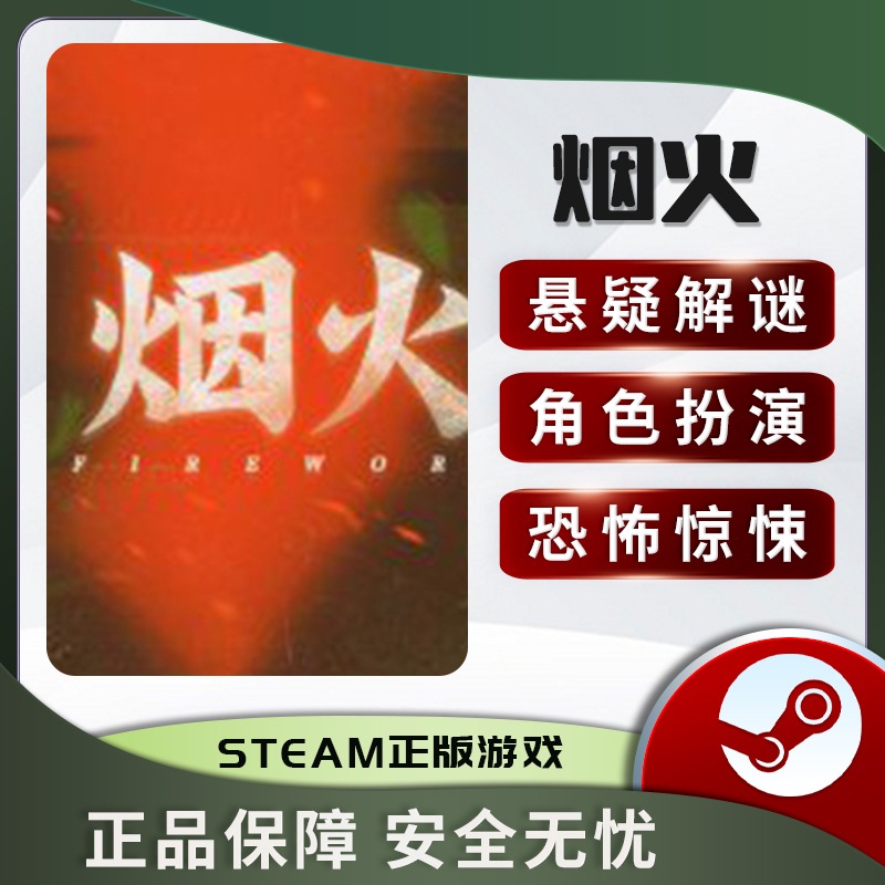烟火 Firework STEAM正版PC中文 恐怖解谜 角色扮演 - 图3