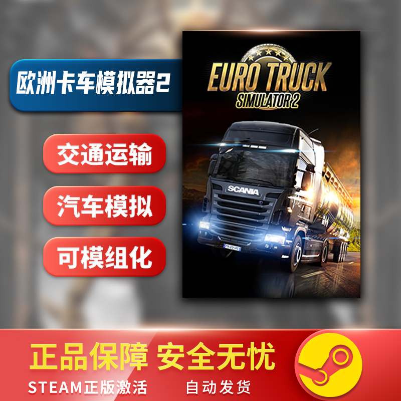 欧洲卡车模拟器2 Euro Truck Simulator 2 STEAM正版 PC中文 - 图2