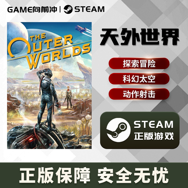 天外世界 The Outer Worlds STEAM正版PC中文 国区CDKey 射击探索