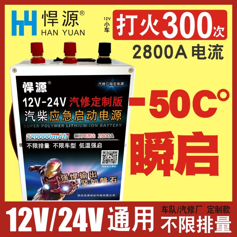 悍源大货车24V应急启动电源大容量柴油车载锂电瓶强起动器搭电宝 - 图1