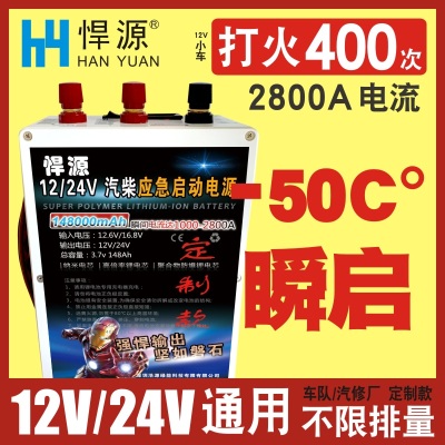 悍源大货车24V应急启动电源大容量柴油车载锂电瓶强起动器搭电宝 - 图2