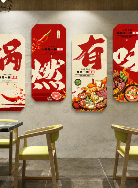 网红重庆火锅店墙面装饰文化墙创意墙壁上贴纸国潮风包厢房间挂画