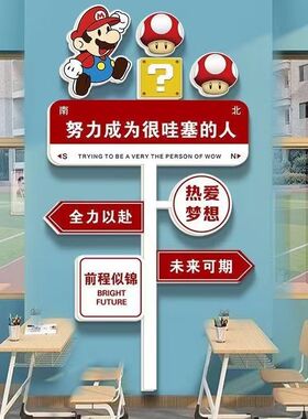 马里奥路牌励志标语小学幼儿园教室墙面装饰楼梯布置班级文化墙贴