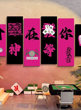 网红棋牌室装饰画麻将馆背景墙面创意标语贴纸挂画棋艺房包厢壁画