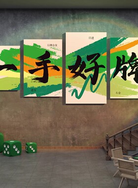棋牌室装饰画网红麻将馆氛围布置棋艺室文化墙面贴纸挂画用品大全