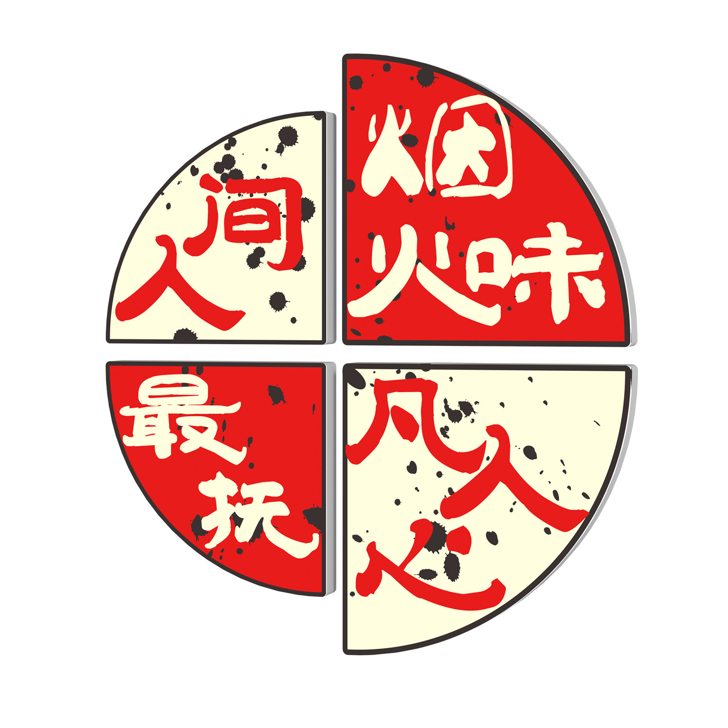 市井风格装饰网红火锅店创意墙面氛围布置餐饮烧烤肉怀旧贴纸挂画,淘宝优惠券,粉丝福利购,淘宝优惠卷