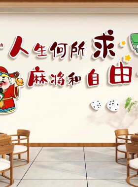 棋牌装饰画麻将馆网红背景墙雀房包厢房间主题标语创意搞笑墙贴纸