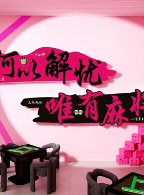 棋牌室装饰画网红麻将馆背景墙贴棋盘艺室雀房包厢创意标语壁挂画