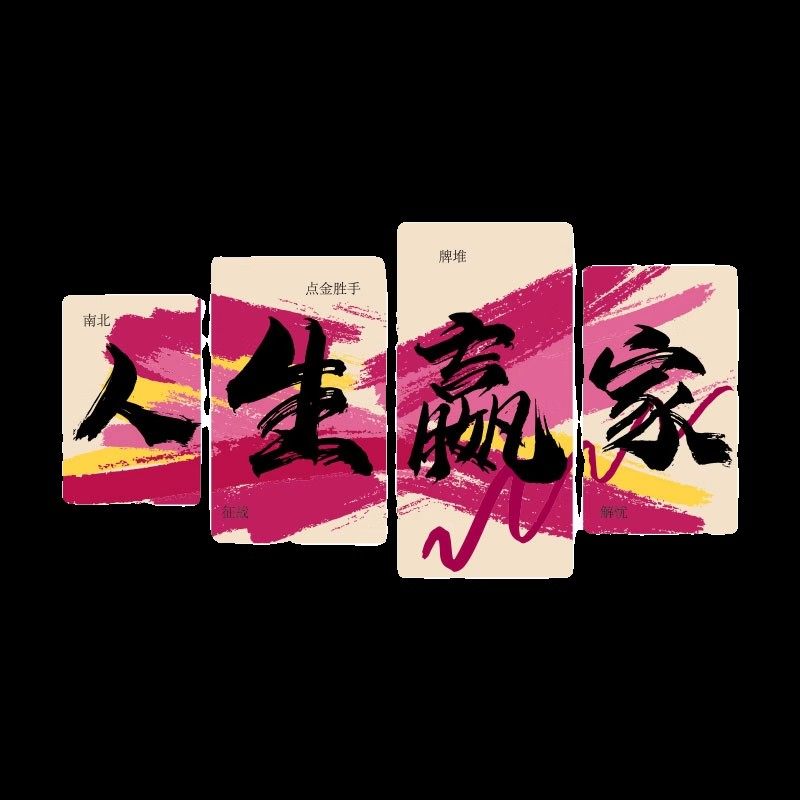 棋牌室装饰画网红麻将馆氛围布置棋艺室文化墙面贴纸挂画用品大全,淘宝优惠券,粉丝福利购,淘宝优惠卷