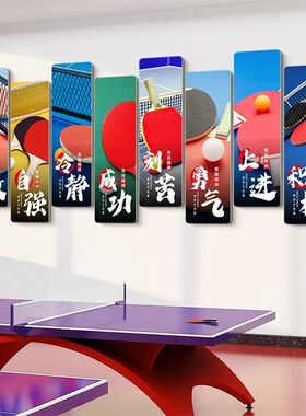 乒乓球馆室装饰文化墙面贴纸画宣传海报体育运动主题背景标语挂图