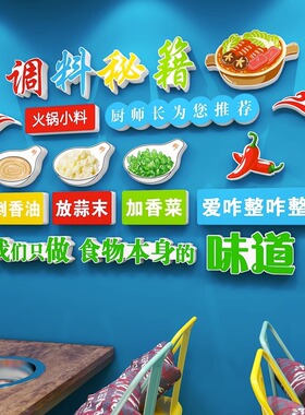 火锅店墙面装饰贴纸调料台秘籍重庆旋转小火锅布置创意立体墙贴画
