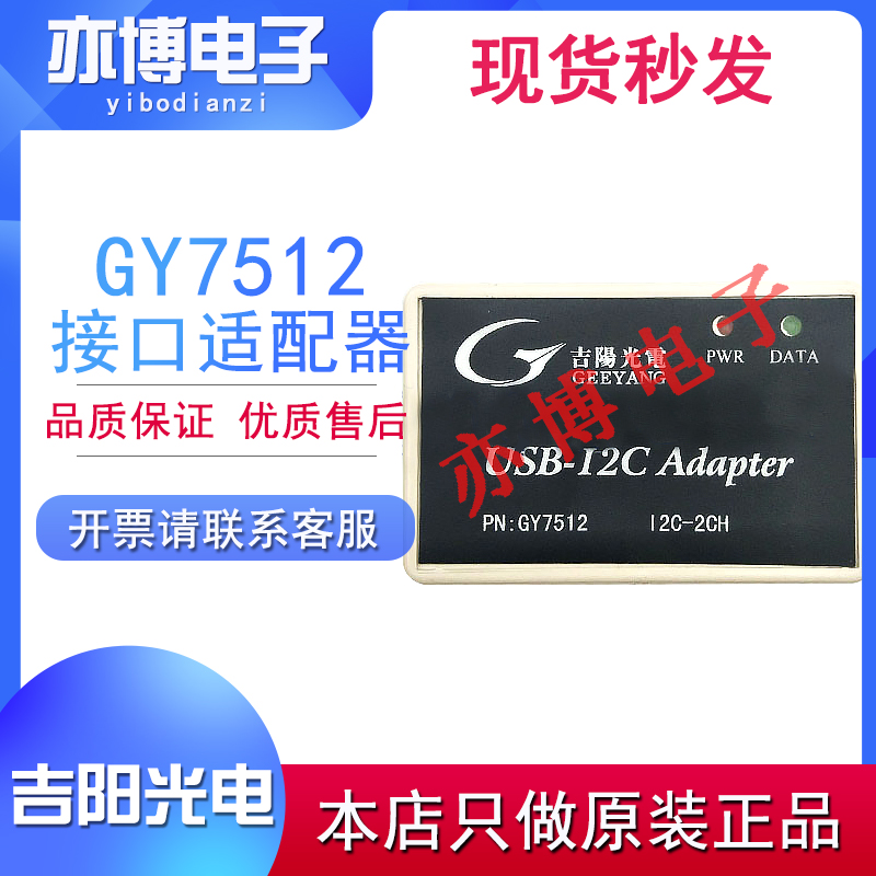 原装吉阳光电 GY7512 USB-I2C适配器2路I2C接口 USB2I2C USB转I2C-图1