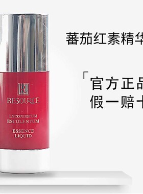 资源番茄红素精华液补水保湿面部