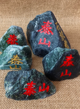 泰山墨玉桌面摆件石敢当挂件家居玄关电视柜书桌装饰文创旅游