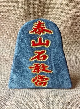 泰山墨玉石敢当摆件电视柜书桌玄关靠山石办公桌商铺真石头凸阳刻