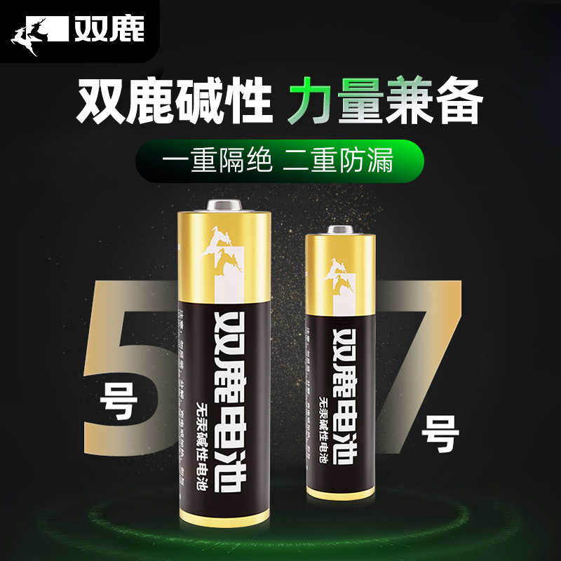 双鹿碱性密码锁指纹锁电池5号和7号五号七号儿童玩具鼠标空调电视遥控器1.5V挂闹钟碳性电子秤电池正品耐用