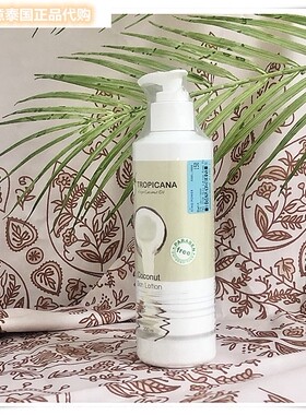 Tropicana润肤椰子油身体乳液