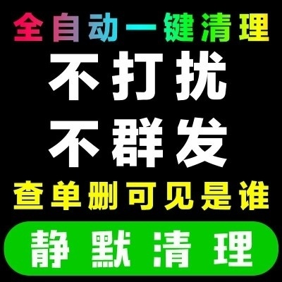 微信检测清理好友查测单删清粉软件一键清理僵尸粉不打扰好友删除 - 图0