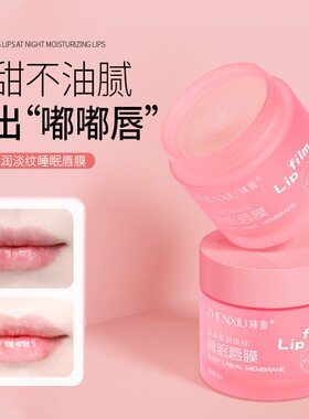 臻羞睡眠唇膜保湿蜜润淡纹滋润