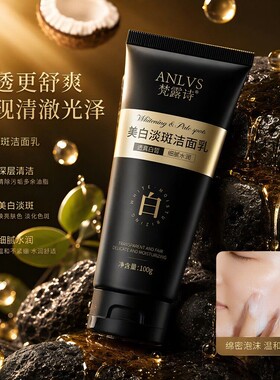 梵露诗烟酰胺美白淡斑洁面乳正品