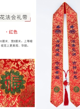 功德主法会纪念暗花绶带许愿带