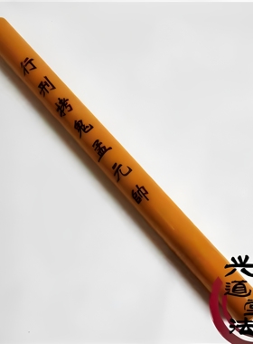 道家木质法器天蓬尺天皇号令六印