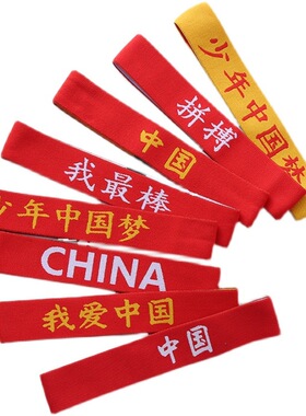 中国风运动会加油头巾街舞表演必胜发带幼儿园学生比赛活动头饰