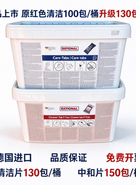 rational万能蒸烤箱清洁片