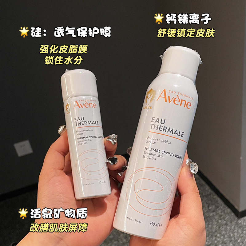 法国 avene雅漾活泉水喷雾舒缓补水保湿爽肤水定妆中小样50/150ml - 图2