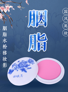 谢馥春青花瓷胭脂送伸缩刷&粉扑