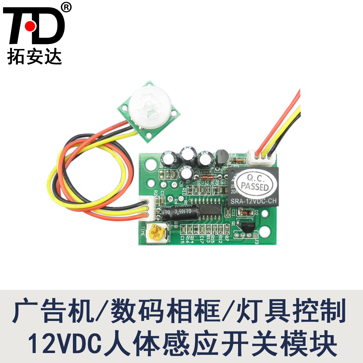 拓安達DC12V人體紅外感應開關模組繼電器控制LED燈 數碼相框可調