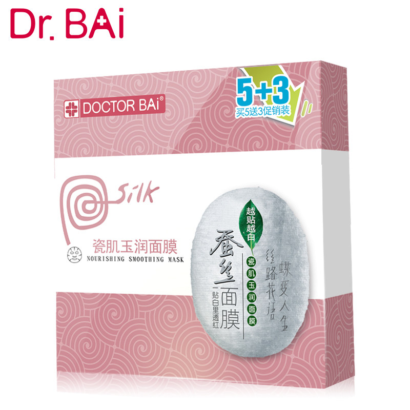 白大夫亮白蚕丝8片盒装补水面膜 白大夫正品折扣店贴片面膜