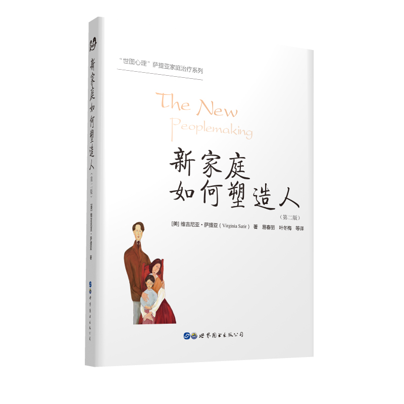 新家庭如何塑造人世图心理萨提亚家庭治疗系列第二版维吉尼亚萨提亚店内另有萨提亚治疗实录萨提亚家庭治疗模式世界图书-图0