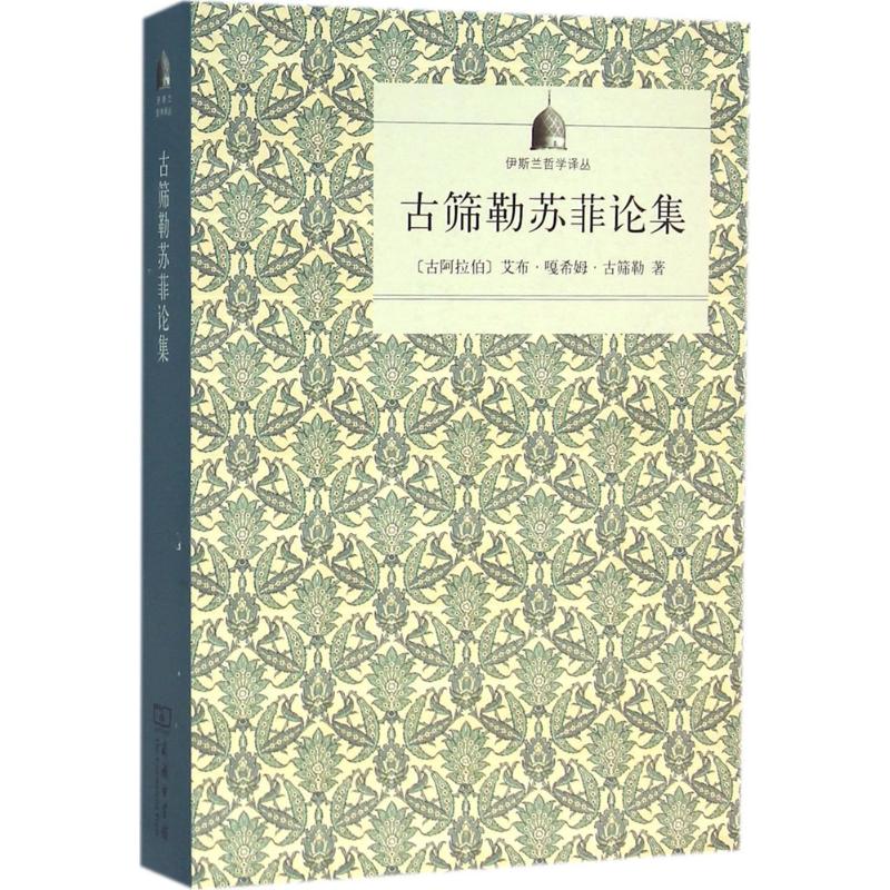 正版书 伊斯兰哲学译丛套装3册 伊斯兰苏菲概论+穆斯林三贤哲+古筛勒苏菲论集   商务印书馆 - 图2