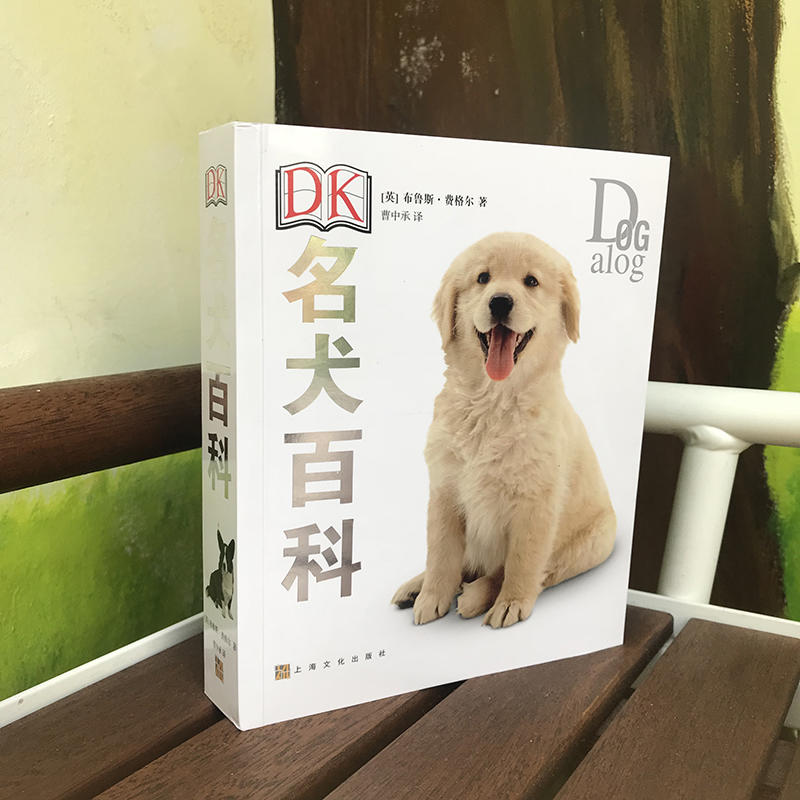 现货正版 DK名犬百科 收录KC FCI等机构认证的正式犬种 狗狗图解百科全书布鲁斯弗格尔著 介绍狗狗种类饲养生活习性等书籍上海文艺 - 图1