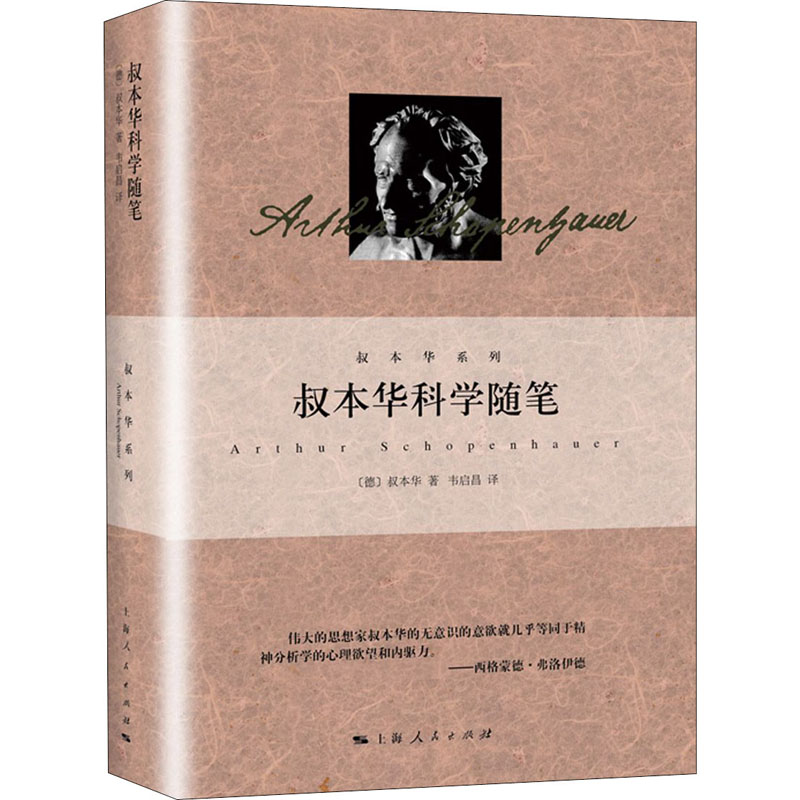 单套自选叔本华系列精装人生的智慧叔本华思想随笔叔本华论道德与自由叔本华哲学随笔叔本华文化散论等上海人民出版社-图1