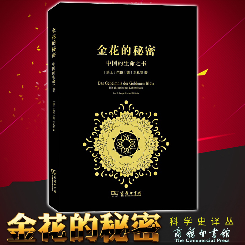 现货正版书 金花的秘密：中国的生命之书 科学史译丛  太乙金华宗旨 汉学家卫礼贤 精神分析心理学家荣格 张卜天译  商务印书馆 - 图0