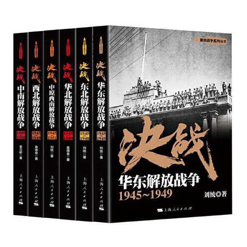 单套自选 正版图书 解放战争：决战 系列共6册 解放战争系列丛书 刘统 袁德金 金立昕 著 上海人民出版社 - 图0