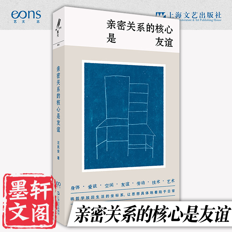 现货正版书  亲密关系的核心是友谊 汪民安著 上海文艺出版社  出品方: 重光relire / 艺文志eons - 图0