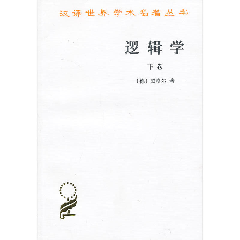 正版书  逻辑学 2册（上下卷） 汉译世界学术名著丛书 哲学类 [德] 黑格尔 著 杨一之 译商务印书馆 - 图2