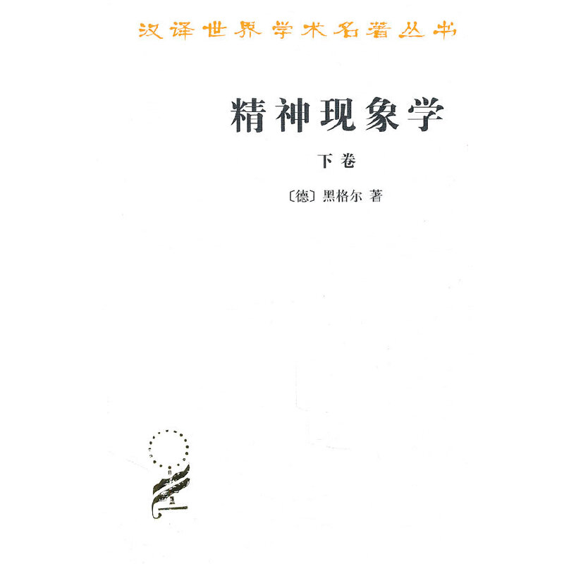 正版图书 精神现象学 上下卷 套装全2册  商务印书馆 汉译世界学术名著丛书 哲学类 [德] 黑格尔 著 - 图3