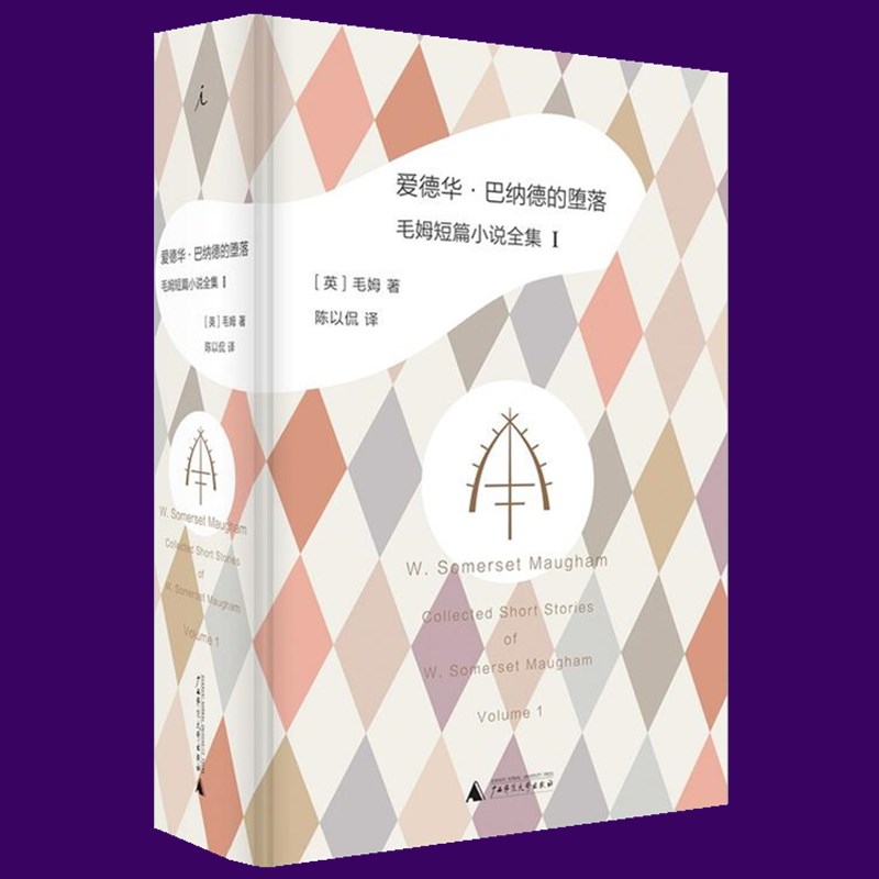 正版北京贝贝特毛姆短篇小说全集套装4册绅士肖像+爱德华巴纳德的堕落+人性的因素+英国特工阿申登陈以侃短篇小说精选集精装-图1