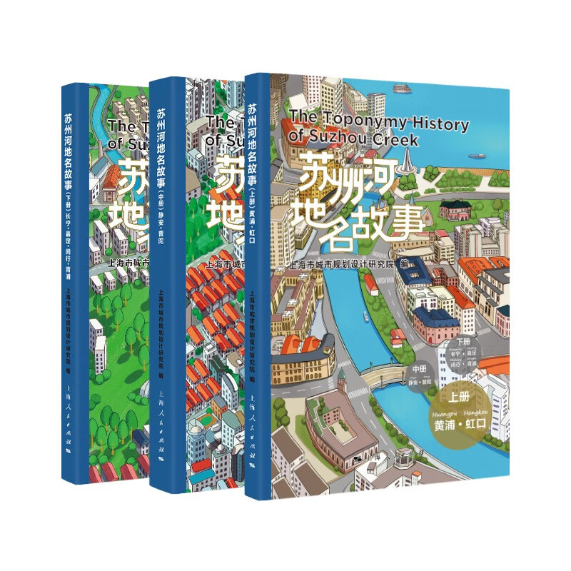 正版苏州河地名故事套装全3册上中下册上海市城市规划设计研究院编上海人民出版社-图0